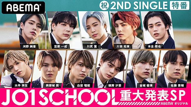 「JO1の特別プログラムがABEMA SPECIALで配信、重大発表も」1枚目/1