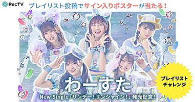 わーすた、メンバーサイン入りポスターが当たるキャンペーンを開始