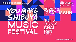 「【渋谷音楽祭】がオンラインで複数回の開催決定　平井 大、フレンズ、CHAI、ReNら出演」