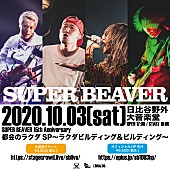 「SUPER BEAVER、有観客での生配信ライブ開催決定」1枚目/1