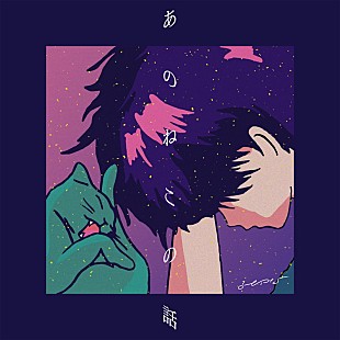 「みゆな、新曲「あのねこの話 feat. クボタカイ」歌詞＆ジャケ写公開」