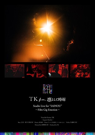 「TK from 凛として時雨、未発表楽曲加えたライブ映像劇場公開決定」