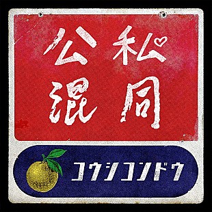 「【先ヨミ・デジタル】ゆず『オヤハル』主題歌「公私混同」が現在DLソング首位、LiSA「愛錠」が追う」