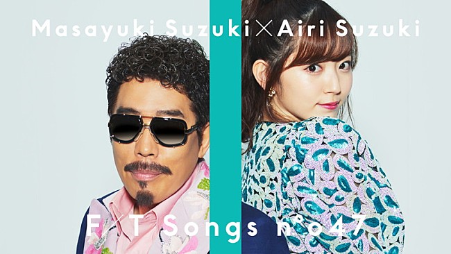 「鈴木雅之×鈴木愛理、スペシャルアレンジでアニメ主題歌「DADDY ! DADDY ! DO !」披露 ＜THE FIRST TAKE＞」1枚目/3