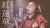 「鈴木瑛美子、LiSA「紅蓮華」カバー動画公開」1枚目/2