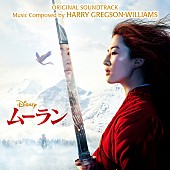 「ディズニー映画『ムーラン』オリジナル・サウンドトラックの発売決定」1枚目/1