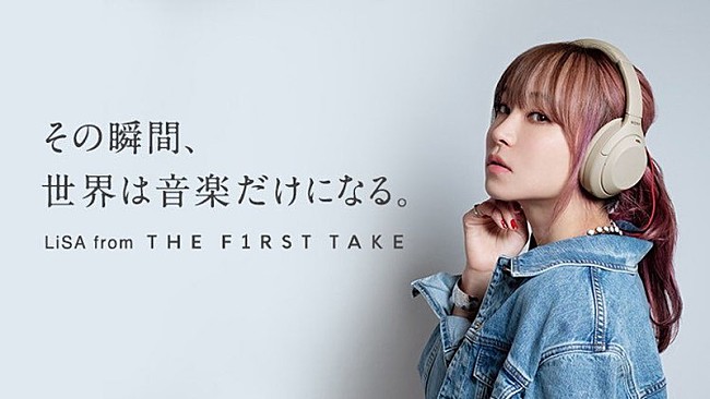 「LiSA、ソニーヘッドホンCMに起用＆「THE FIRST TAKE」裏側を語る」1枚目/12