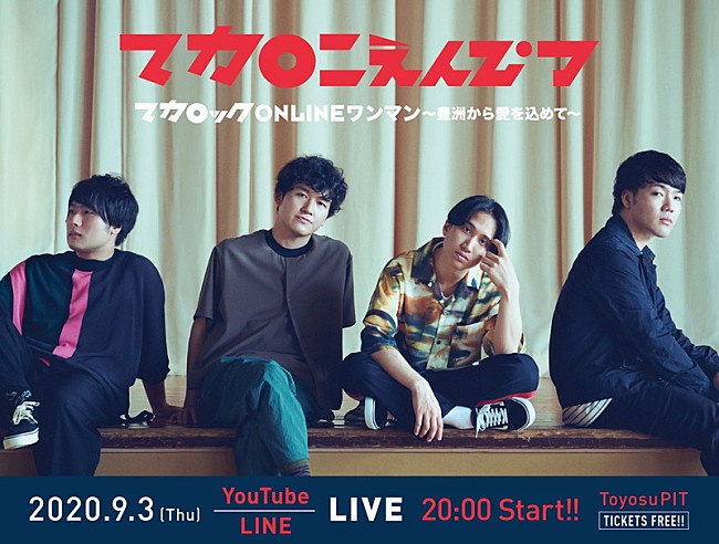 「マカロニえんぴつ、重大発表ありの生配信ライブを開催」1枚目/1