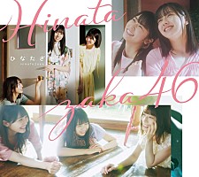 日向坂46、1stAL『ひなたざか』ジャケットは“おひさま”からの光を
