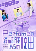 「Perfume×リアル脱出ゲーム【Perfumeの隣の部屋からの脱出】9月より開催決定でコメント動画など公開」1枚目/2