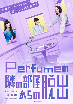 「Perfume×リアル脱出ゲーム【Perfumeの隣の部屋からの脱出】9月より開催決定でコメント動画など公開」