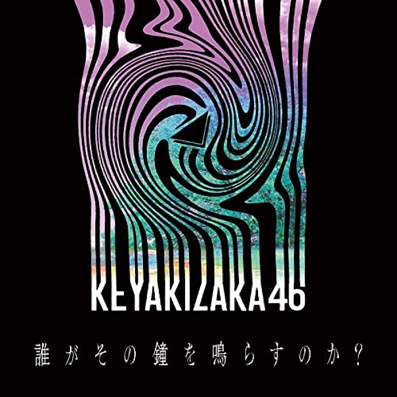 欅坂４６「【ビルボード】欅坂46「誰がその鐘を鳴らすのか？」DLソング首位デビュー、BTS/ゆず/LiSAが続く」1枚目/1