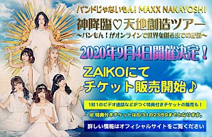 「バンドじゃないもん！、配信ライブ【神降臨 天地創造ツアー～バンもん！がオンラインで世界を創るまでの記録～】開催決定」