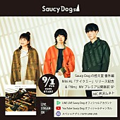 「Saucy Dog、新作ミニアルバム『テイクミー』を語る番組生配信」1枚目/3