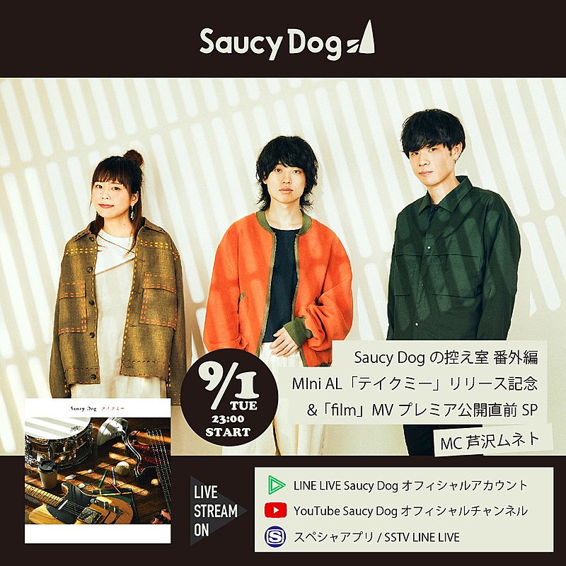 Saucy Dog「Saucy Dog、新作ミニアルバム『テイクミー』を語る番組生配信」1枚目/3