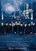 「『滝沢歌舞伎ZERO 2020 The Movie』ポスタービジュアル解禁、劇中でSnow Man新曲初披露」1枚目/1