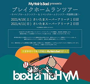「My Hair is Bad、さいたまスーパーアリーナ2DAYS【ブレイクホームランツアー】2021年4月に開催」