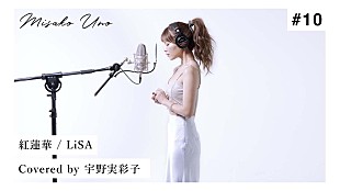 「宇野実彩子（AAA）、LiSA「紅蓮華」をカバーした“歌ってみた”動画公開」