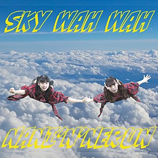 「なにぬねるん？(ゆるめるモ！)、新曲「スカイワーワー」配信開始＆MV公開」