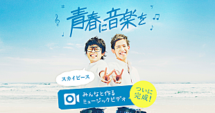 「スカイピース、「青青ソラシドリーム」のユーザー参加型MV完成」