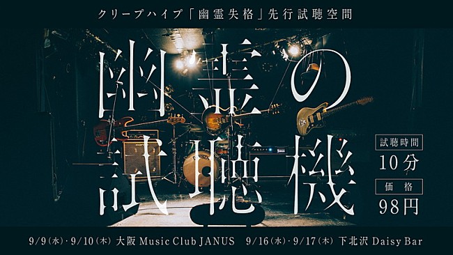 「クリープハイプ、新曲「幽霊失格」配信＆無演者ライブ【幽霊の試聴機】開催決定」1枚目/2