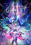 「初音ミクがバーチャルライブ開催、テーマソングはナユタン星人」1枚目/1