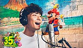 「星野源が『スーパーマリオ』35周年TVCMに出演、“マリオ愛”込めた新曲「創造」を提供」1枚目/3
