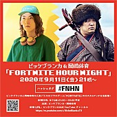 「ビッケブランカと岡崎体育がバトルロイヤルゲーム『FORTNITE』のカスタムマッチを生配信」1枚目/1