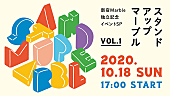 「新宿Marbleが独立、特別公演にザ・マスミサイル、ユタ州、ザ・ラヂオカセッツら出演」1枚目/4