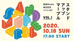 「新宿Marbleが独立、特別公演にザ・マスミサイル、ユタ州、ザ・ラヂオカセッツら出演」