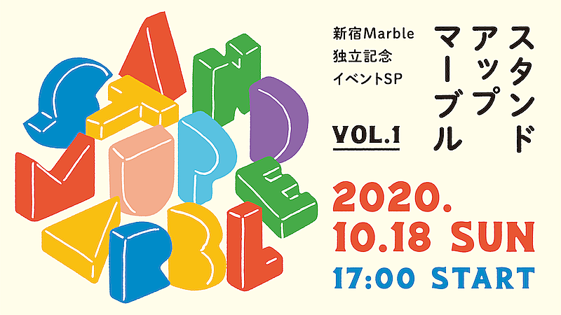 「新宿Marbleが独立、特別公演にザ・マスミサイル、ユタ州、ザ・ラヂオカセッツら出演」1枚目/4
