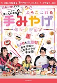 「ももクロの撮り下ろしグラビアも、『ももクロChan』手みやげセレクションが書籍化」1枚目/3