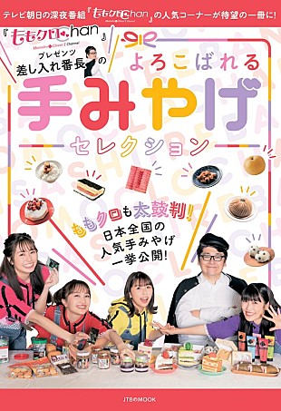 「ももクロの撮り下ろしグラビアも、『ももクロChan』手みやげセレクションが書籍化」