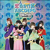 「豆柴の大群、クロちゃん作詞の新曲は「恋のかけ算　ABCDEFG」＆メジャーデビュー作は「AAA」に決定」1枚目/5