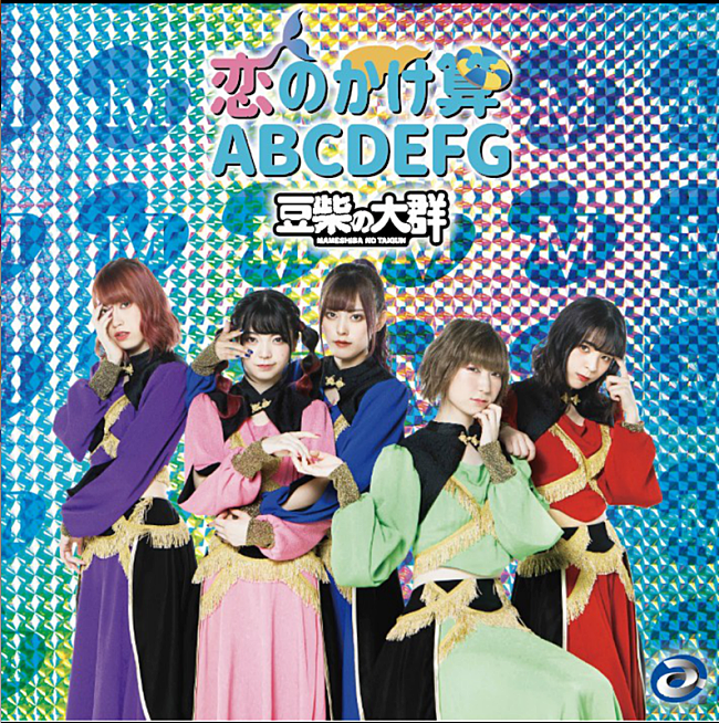 「豆柴の大群、クロちゃん作詞の新曲は「恋のかけ算　ABCDEFG」＆メジャーデビュー作は「AAA」に決定」1枚目/5