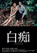 「稲垣吾郎らのコメント到着、手塚眞監督『白痴』デジタルリマスター版が10月上映」1枚目/5