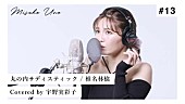 「宇野実彩子(AAA)、椎名林檎「丸ノ内サディスティック」を“歌ってみた”動画公開」1枚目/2