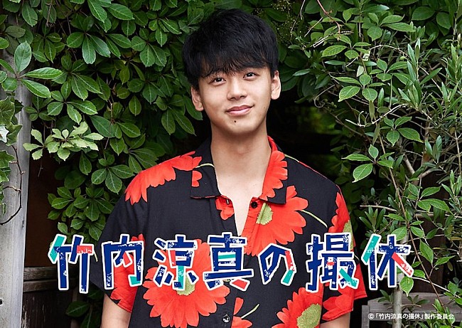 「つじあやの、WOWOWオリジナルドラマ『竹内涼真の撮休』の劇伴音楽担当」1枚目/2