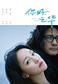 「岩井俊二監督の映画『チィファの手紙』主題歌MVが到着、日本語歌詞字幕付き」1枚目/6