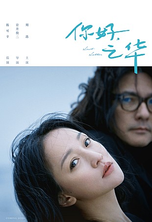 「岩井俊二監督の映画『チィファの手紙』主題歌MVが到着、日本語歌詞字幕付き」