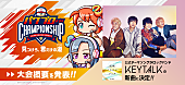 「KEYTALKの新曲「流線ノスタルジック」、『実況パワプロ』eスポーツ大会の公式テーマソングに決定」1枚目/2