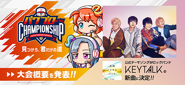 「KEYTALKの新曲「流線ノスタルジック」、『実況パワプロ』eスポーツ大会の公式テーマソングに決定」1枚目/2