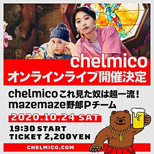 「chelmico、無観客有料オンラインライブ【chelmico これ見た奴は超一流！mazemaze野郎Pチーム】開催決定」