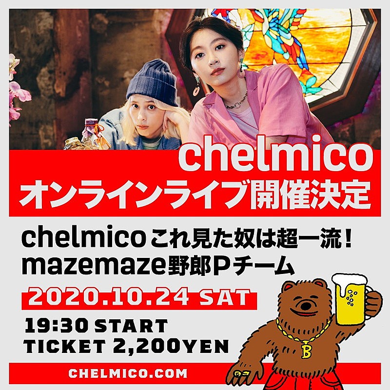 「chelmico、無観客有料オンラインライブ【chelmico これ見た奴は超一流!mazemaze野郎Pチーム】開催決定」1枚目/3