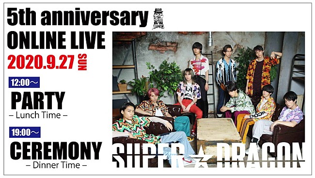 「SUPER★DRAGON、結成5周年記念オンラインライブ開催決定」1枚目/1