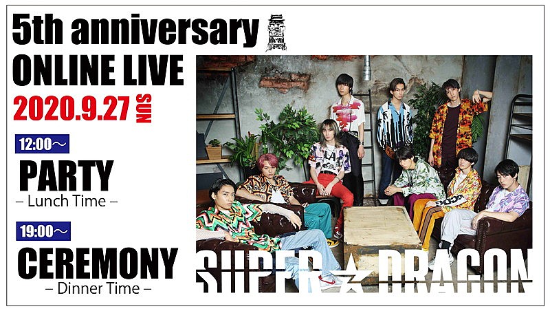 「SUPER★DRAGON、結成5周年記念オンラインライブ開催決定」1枚目/1