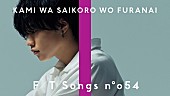 「神はサイコロを振らない、歌声×ピアノ×バイオリンによる「泡沫花火」披露 ＜THE FIRST TAKE＞」1枚目/4