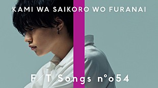 「神はサイコロを振らない、歌声×ピアノ×バイオリンによる「泡沫花火」披露 ＜THE FIRST TAKE＞」