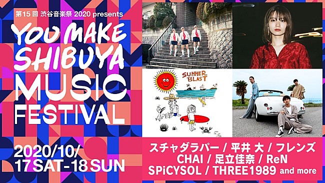 「【渋谷音楽祭】出演アーティスト第2弾にスチャダラパー、足立佳奈、SPiCYSOL、THREE1989」1枚目/2