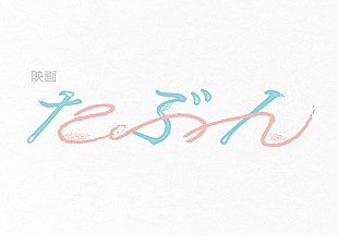 「YOASOBIによって楽曲化された原作小説『たぶん』が映画化決定」